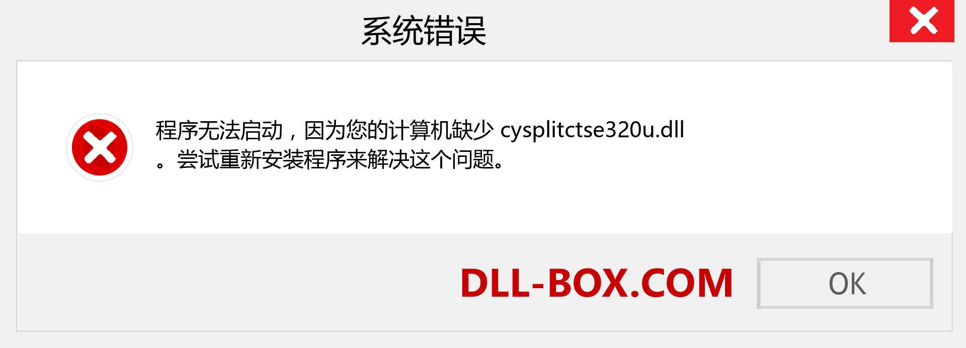 cysplitctse320u.dll 文件丢失？。 适用于 Windows 7、8、10 的下载 - 修复 Windows、照片、图像上的 cysplitctse320u dll 丢失错误